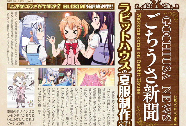 秋アニメ『ごちうさ』第3期を紹介する「ごちうさ新聞」Vol.１到着【独占掲載】