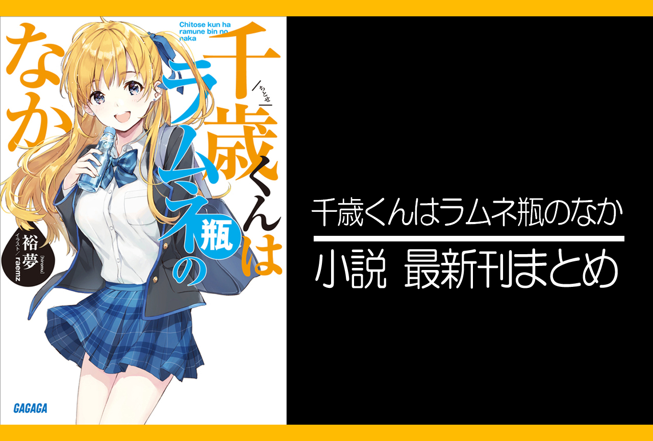 千歳くんはラムネ瓶のなか｜小説最新刊（次は9巻）あらすじ・発売日まとめ