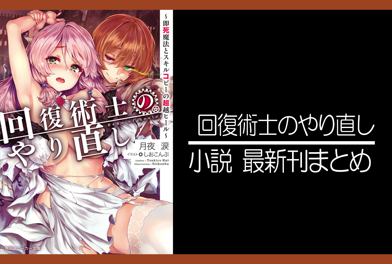 回復術士のやり直し｜小説最新刊（次は10巻）あらすじ・発売日まとめ