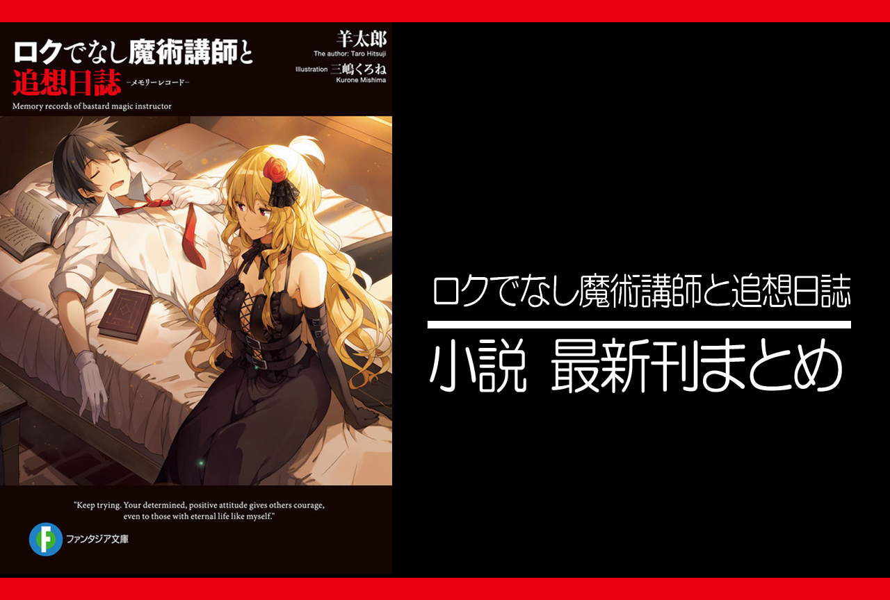 ロクでなし魔術講師と追想日誌｜小説最新刊（次は11巻）あらすじ・発売日まとめ