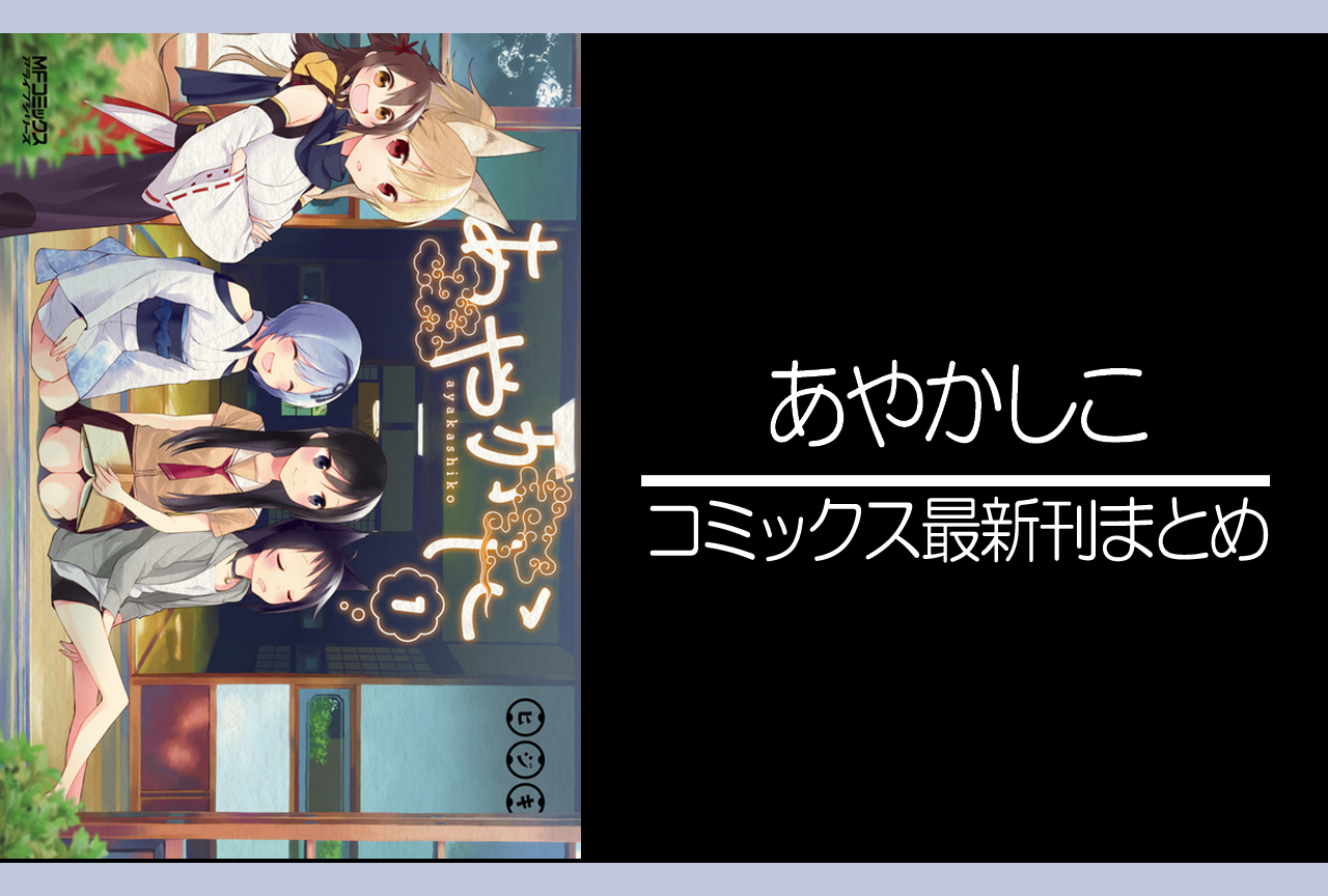 あやかしこ｜漫画最新刊発売日まとめ