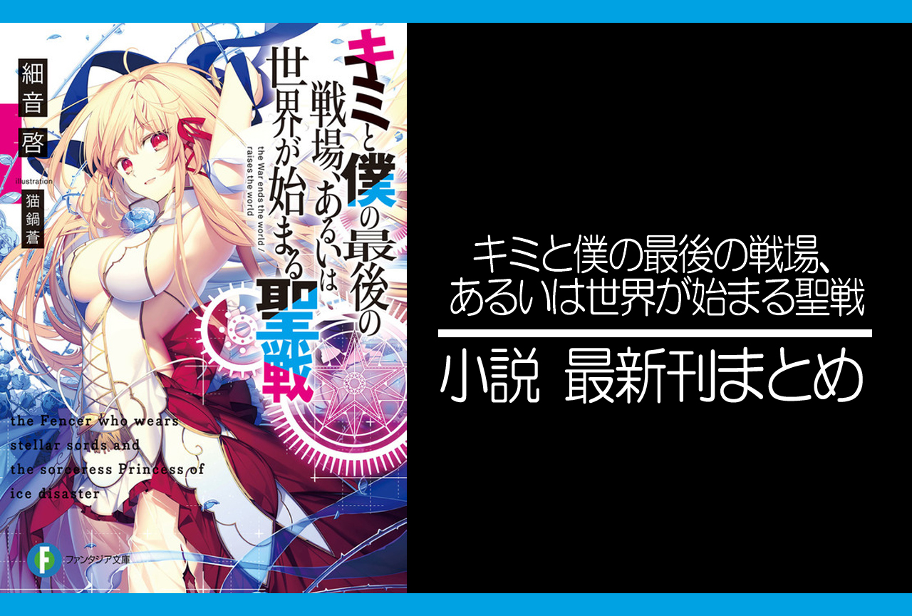 キミ戦｜小説最新刊（次は16巻）あらすじ・発売日まとめ
