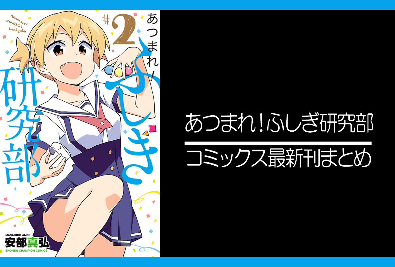 あつまれ！ふしぎ研究部｜漫画最新刊（次は18巻）発売日まとめ