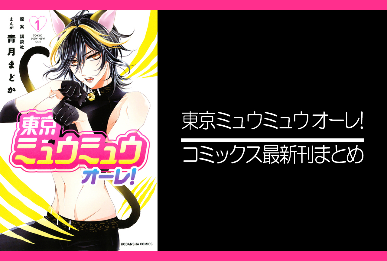 東京ミュウミュウ オーレ!｜漫画最新刊発売日まとめ