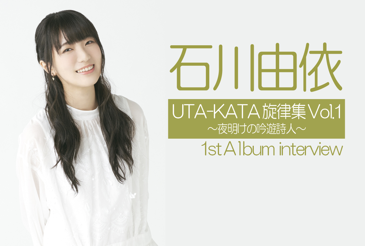 声優・石川由依、歌×朗読で織りなすソロプロジェクトの全貌に迫る｜インタビュー