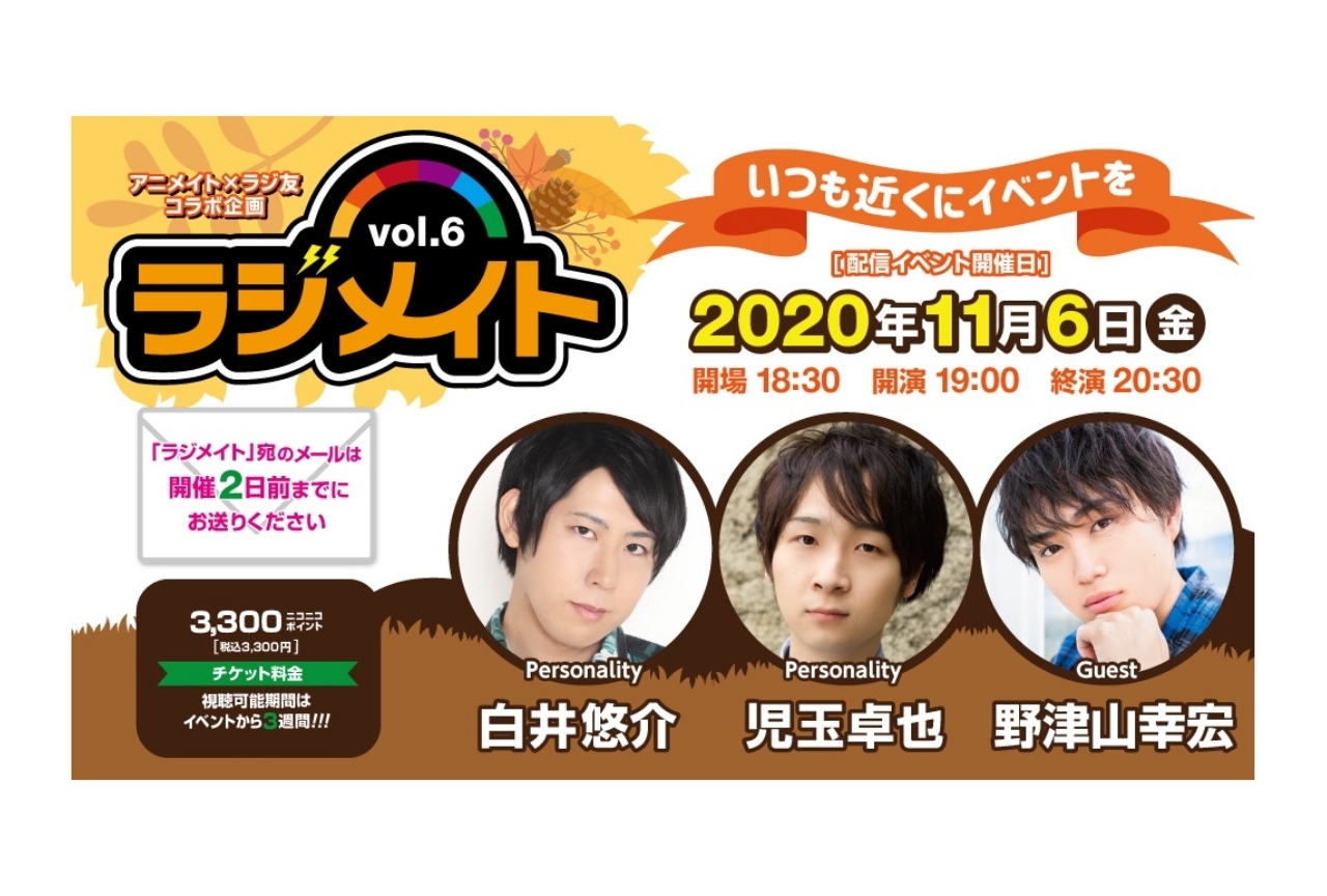 声優・白井悠介、児玉卓也、野津山幸宏が出演する『ラジメイト』第6弾開催