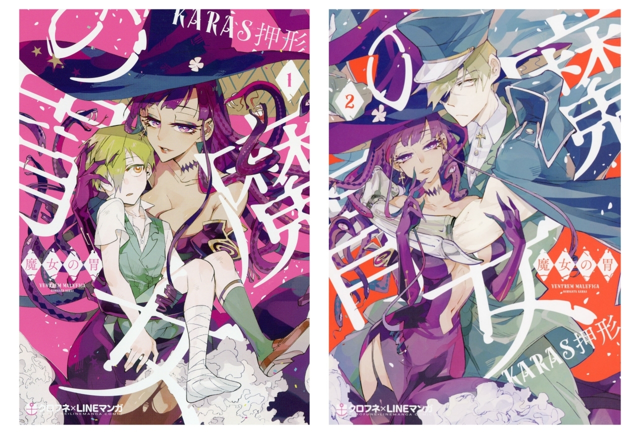 『魔女の胃』1巻＆2巻が2冊同時発売！