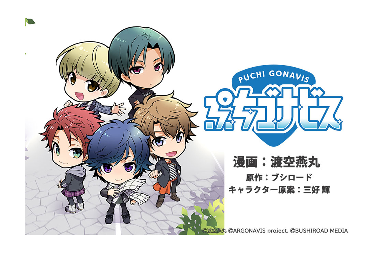 『アルゴナビス』日常4コマ漫画「ぷちゴナビス」が連載中！