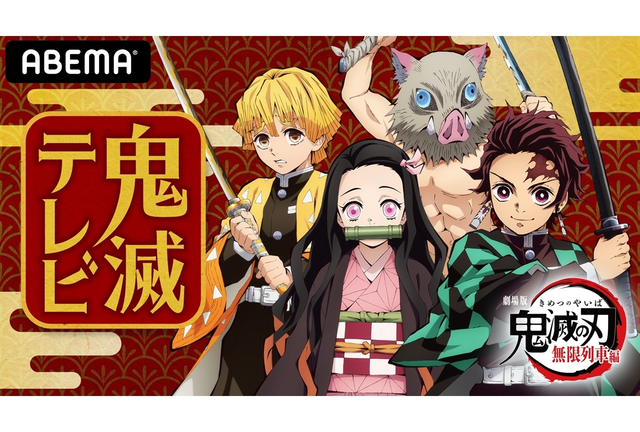 劇場版『鬼滅の刃』の特別番組に花江夏樹、鬼頭明里、日野聡ら声優陣出演
