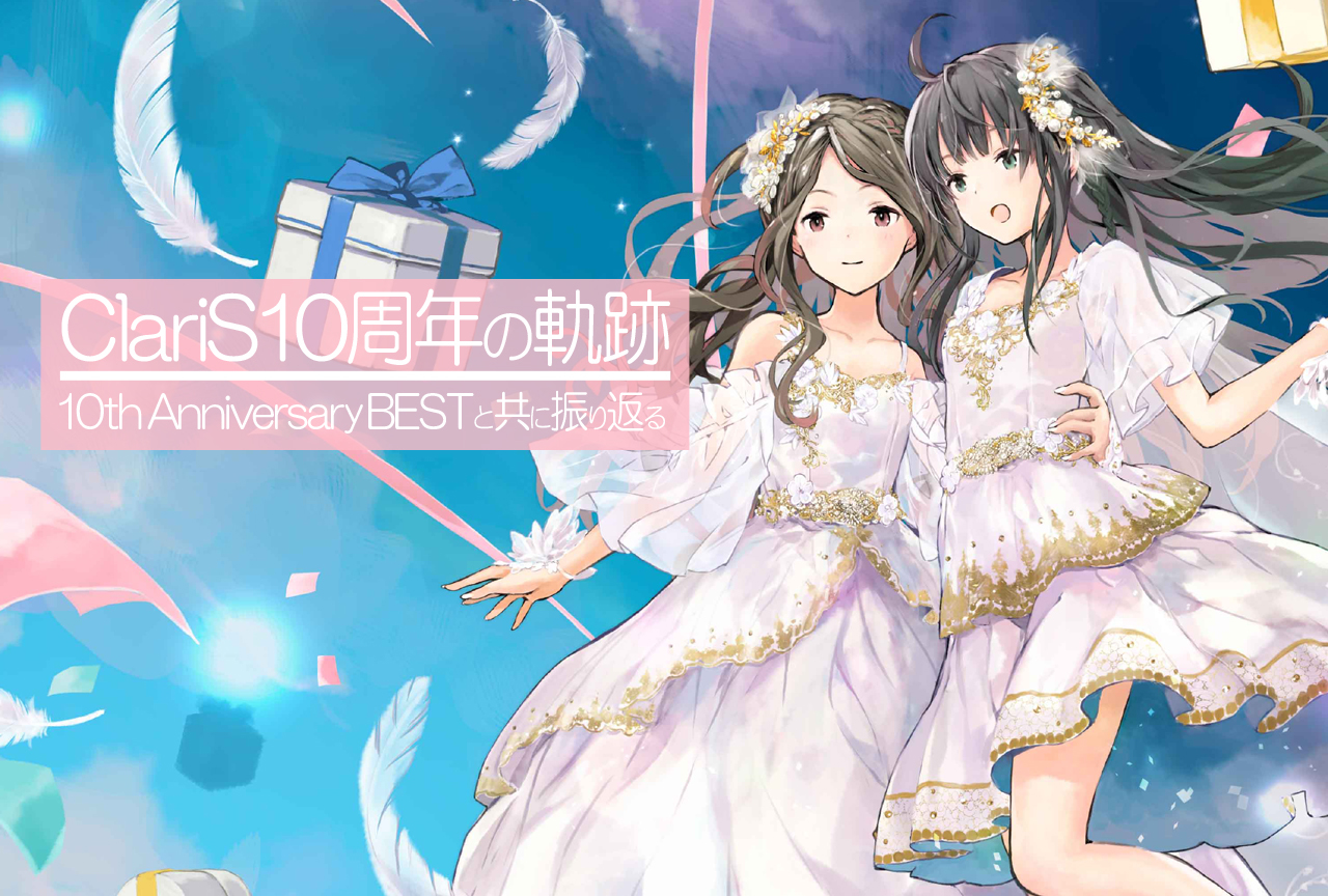 ClariS10周年の軌跡｜10th Anniversary BESTと共に振り返る