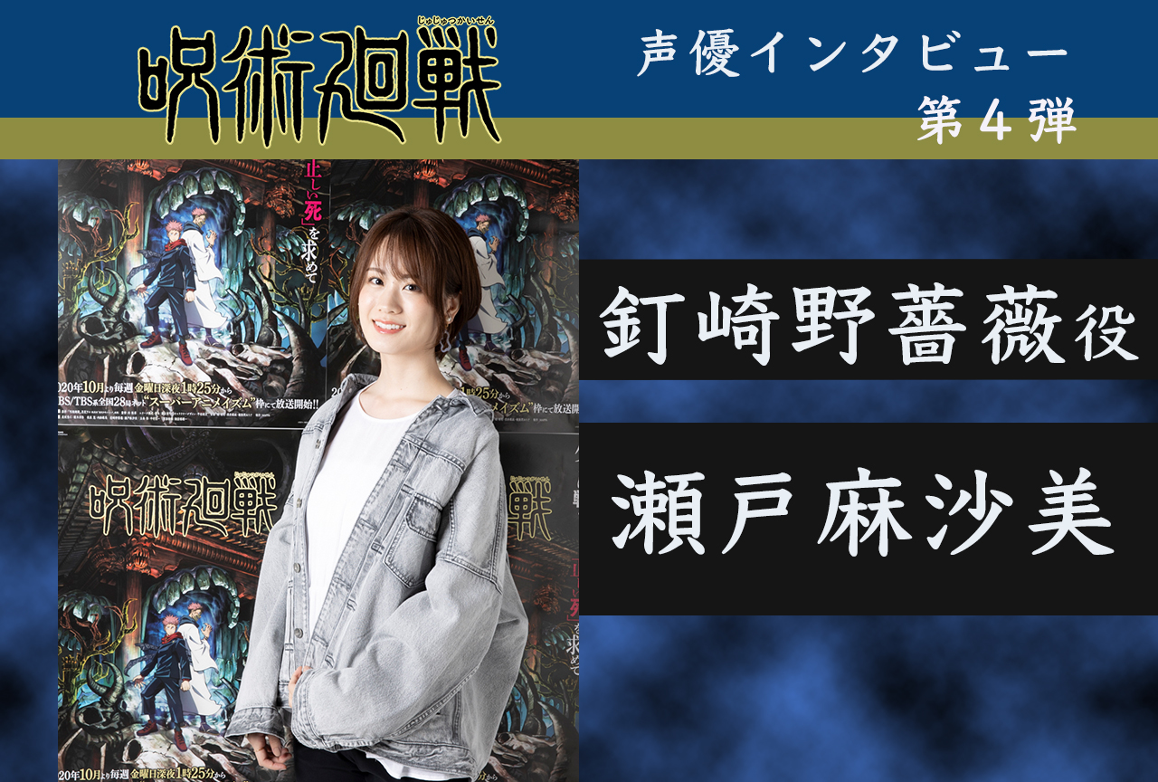 秋アニメ『呪術廻戦』釘崎野薔薇役・瀬戸麻沙美 声優インタビュー