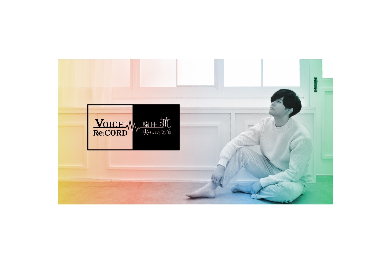 声優・駒田航主演のオンライン参加型謎解きイベントが開催決定