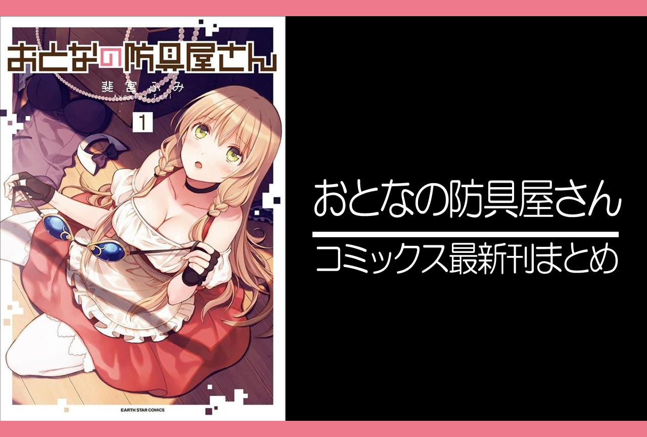 おとなの防具屋さん|漫画最新刊発売日まとめ