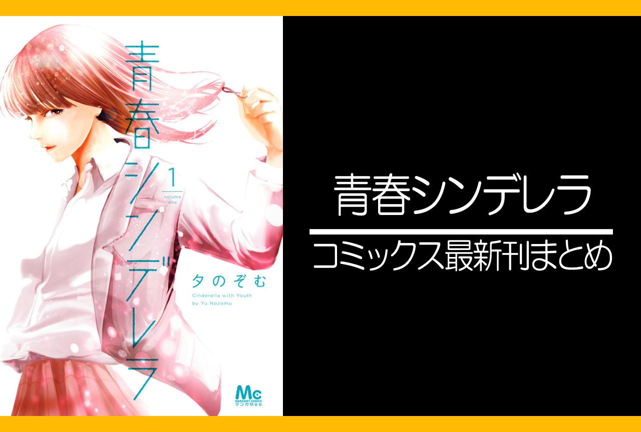 青春シンデレラ｜漫画最新刊（次は4巻）発売日まとめ