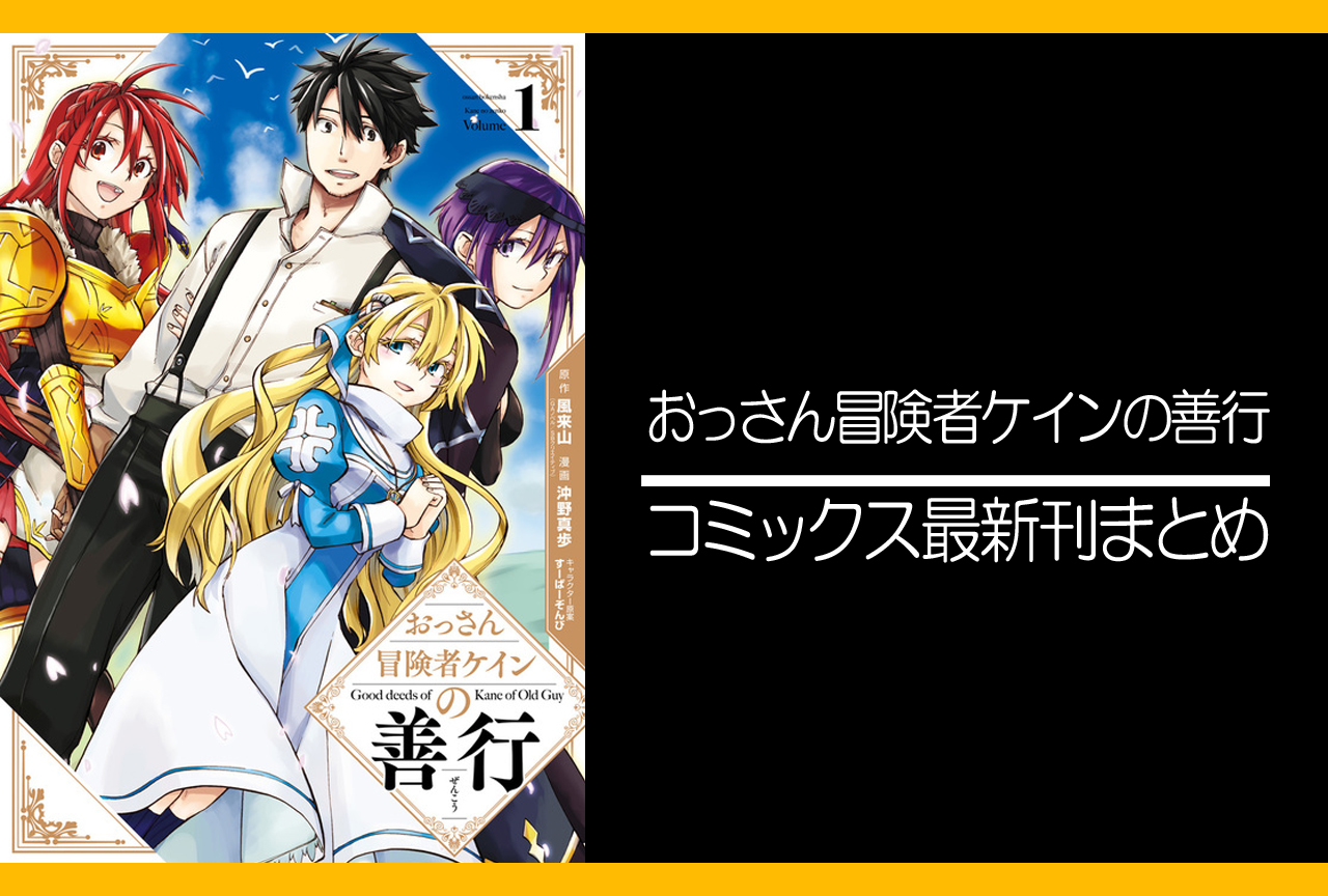 おっさん冒険者ケインの善行｜漫画最新刊（次は12巻）発売日まとめ