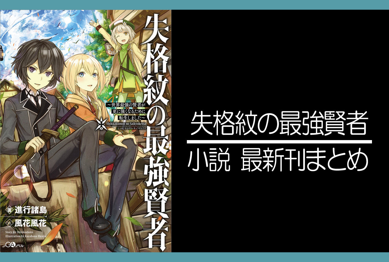 失格紋の最強賢者｜小説最新刊（次は19巻）あらすじ・発売日まとめ【ネタバレ注意】