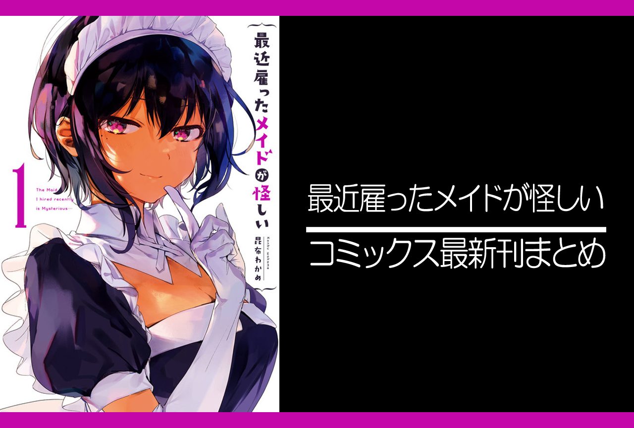 最近雇ったメイドが怪しい｜漫画最新刊（次は8巻）あらすじ・発売日まとめ【ネタバレ注意】