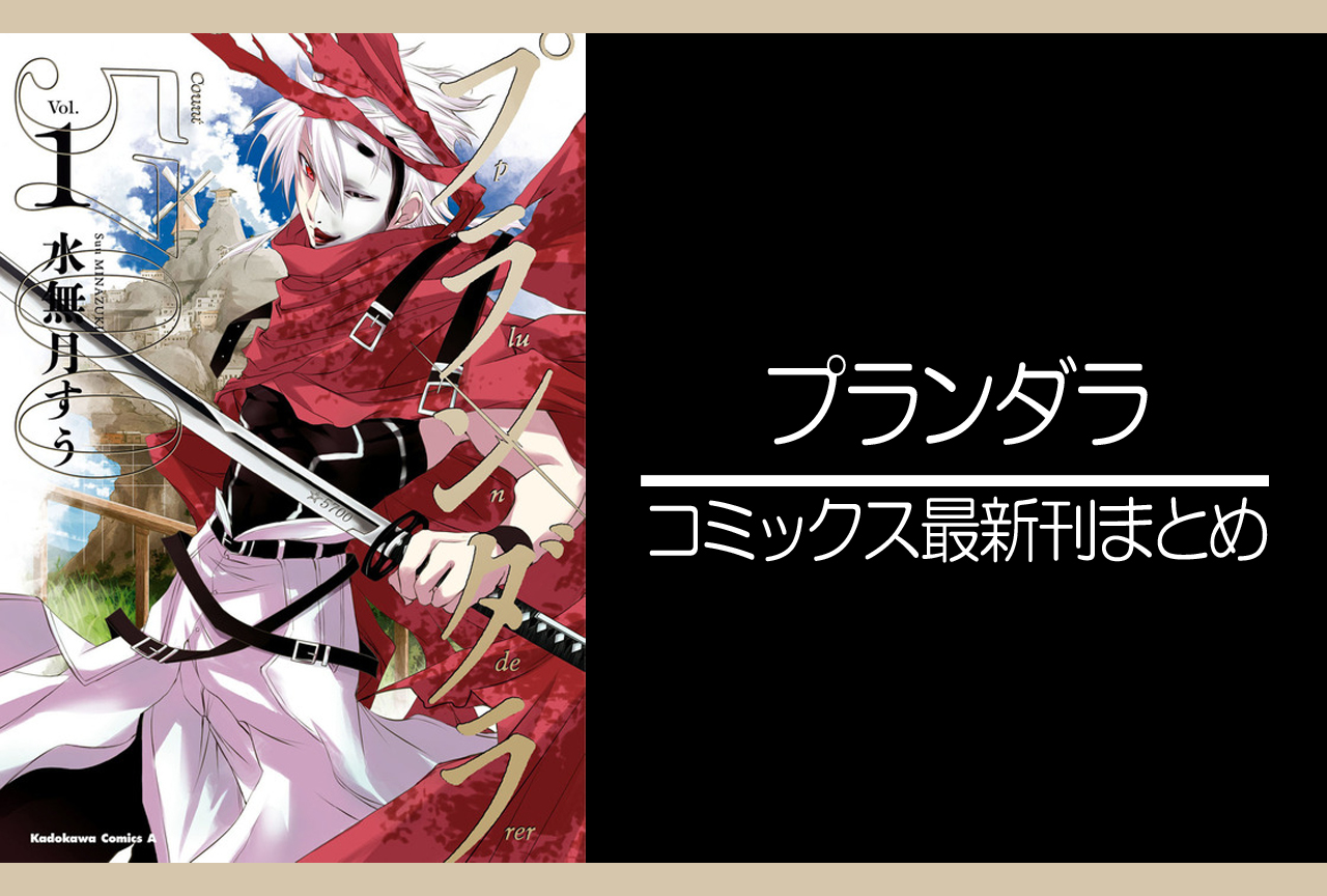 プランダラ|漫画最新刊発売日まとめ