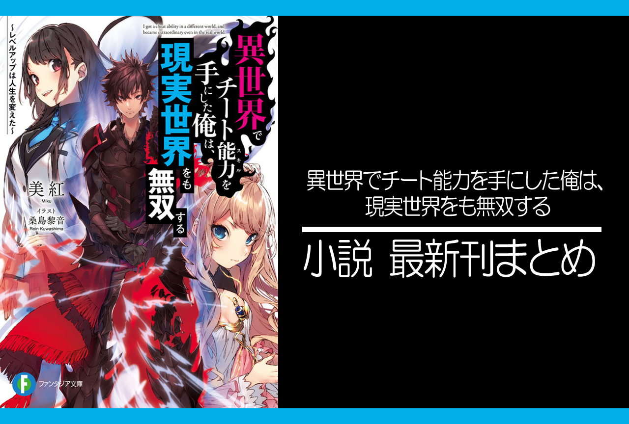 異世界でチート能力を手にした俺は、現実世界をも無双する｜小説最新刊（次は15巻）あらすじ・発売日まとめ