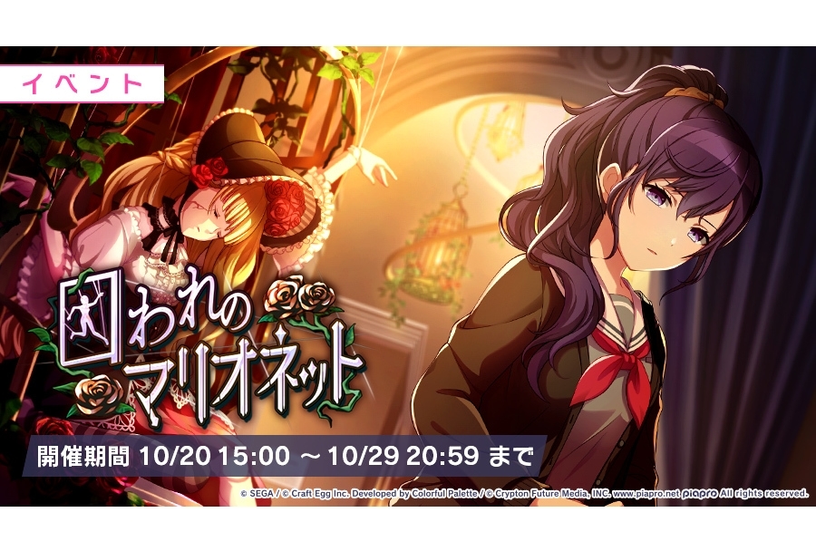 スマホゲーム『プロジェクトセカイ』新イベント開催／新楽曲追加