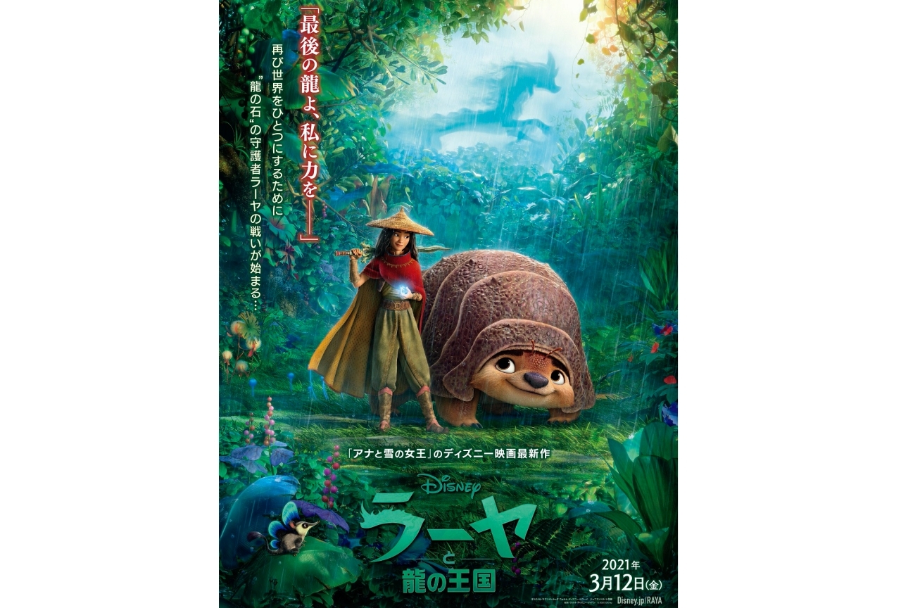 ディズニー映画最新作『ラーヤと龍の王国』ポスター&特報映像が公開