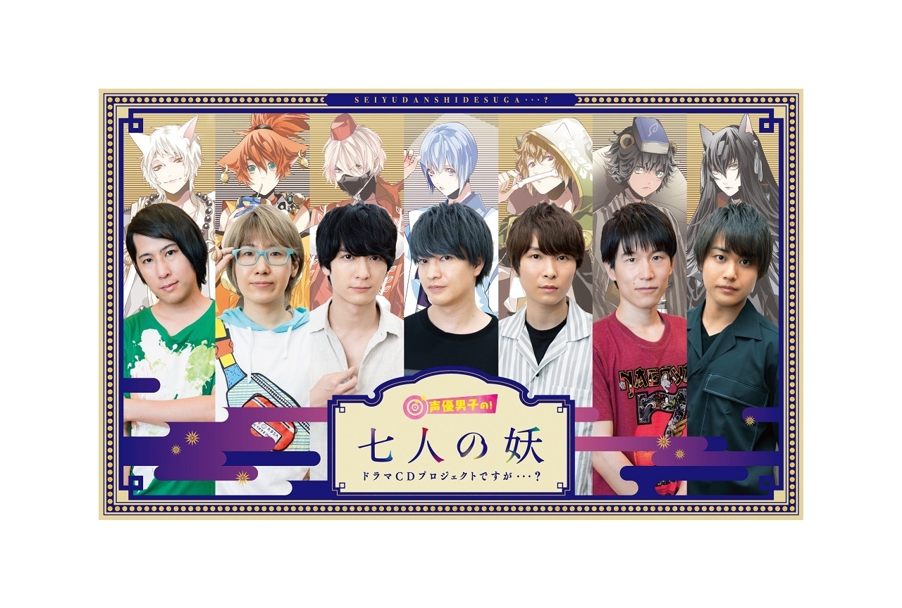 ドラマCD『七人の妖』注目ポイント＆7人のキャストコメント紹介