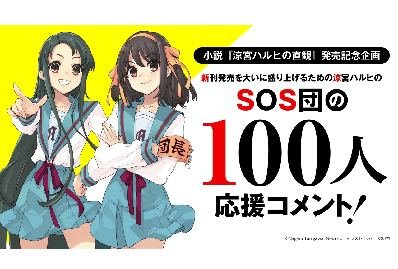 『涼宮ハルヒの直観』記念企画！杉田智和、平野綾らアニメ出演声優がコメント