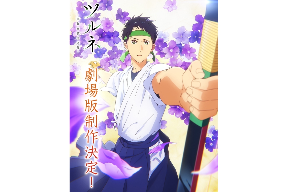 アニメ『ツルネ』劇場版制作！ティザービジュアル＆ティザーPVなど公開