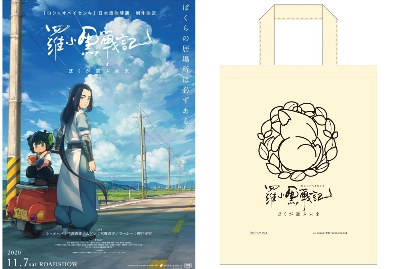 アニメ映画『ロシャオヘイセンキ』のバッグを5名様にプレゼント