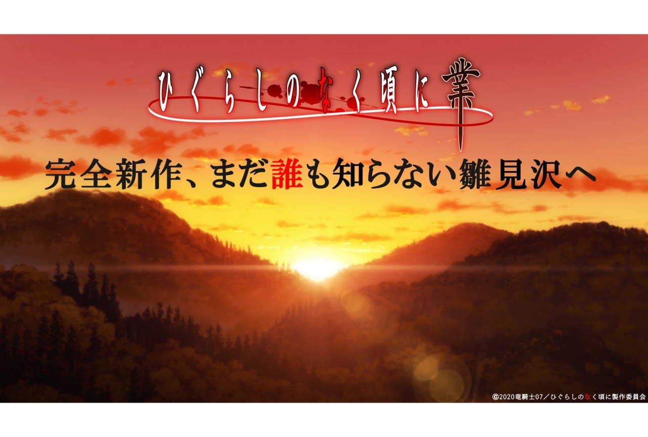 秋アニメ『ひぐらしのなく頃に 業』第4話のあらすじ公開