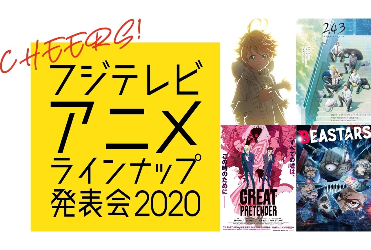 フジテレビアニメラインナップ発表会が11月5日に配信
