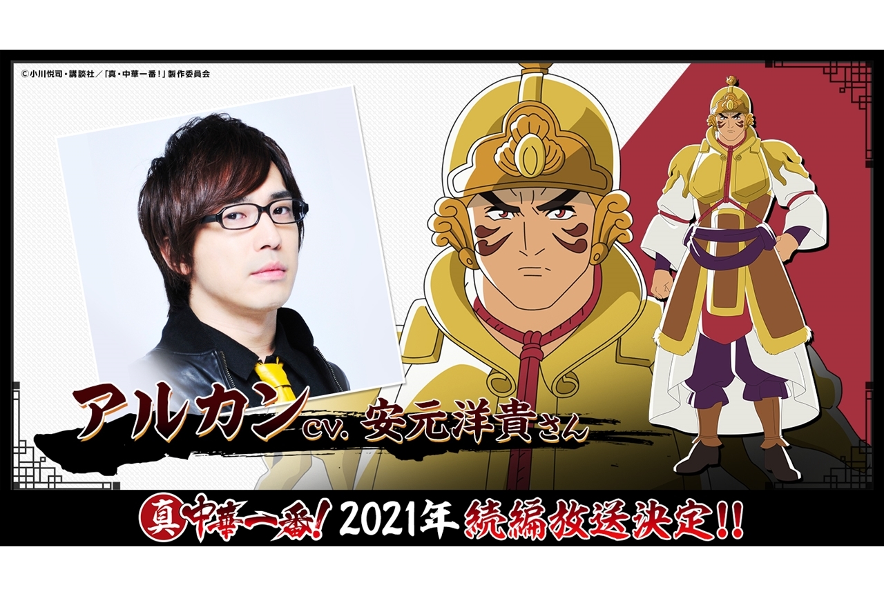 声優・安元洋貴がTVアニメ『真 ・中華一番！』アルカン役を担当