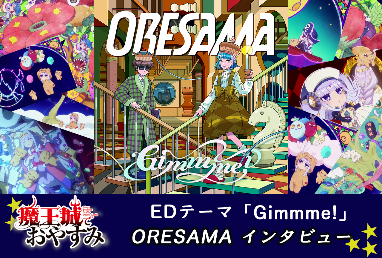 ORESAMA：秋アニメ『魔法城でおやすみ』EDテーマのタイトルに仕掛けられた意味とは？