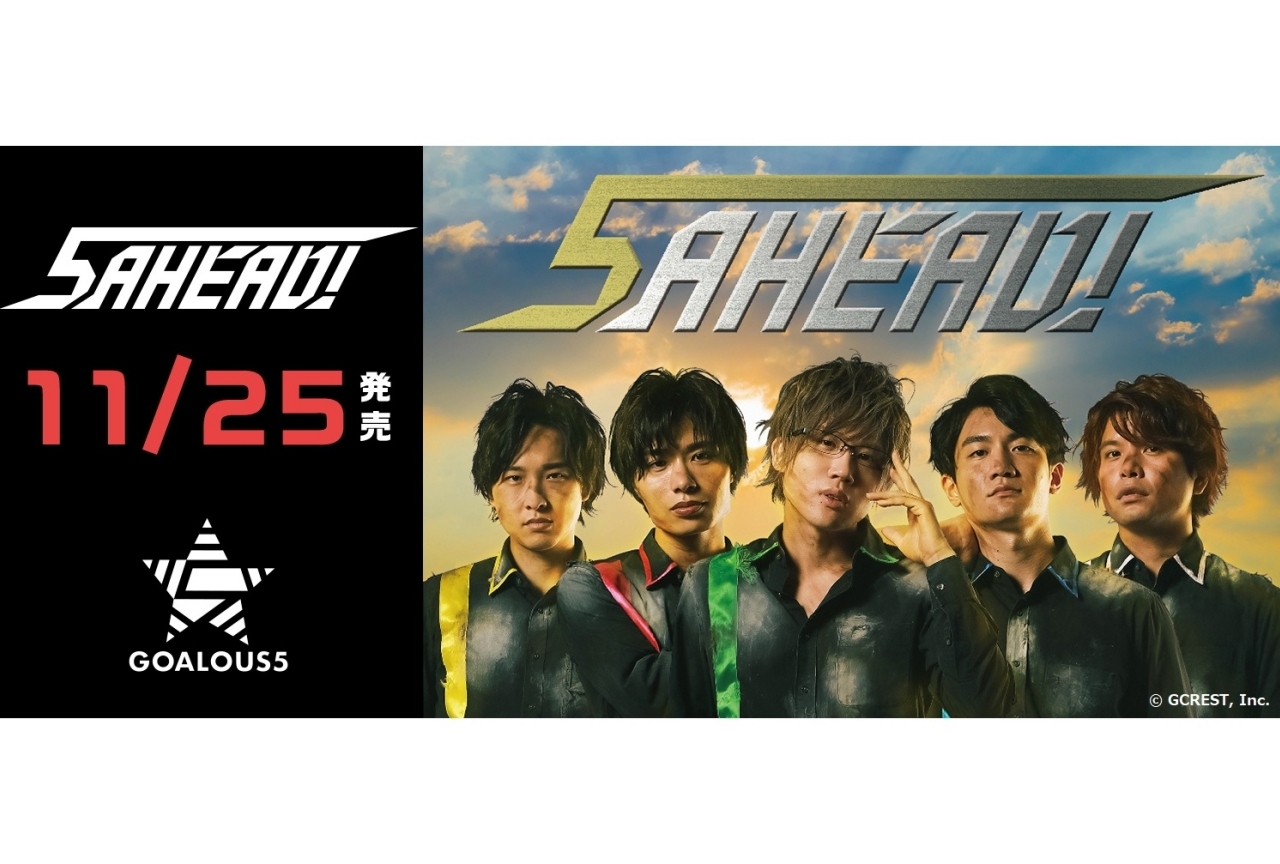 「GOALOUS5」 テーマソングCD第2弾のジャケットなどが解禁！