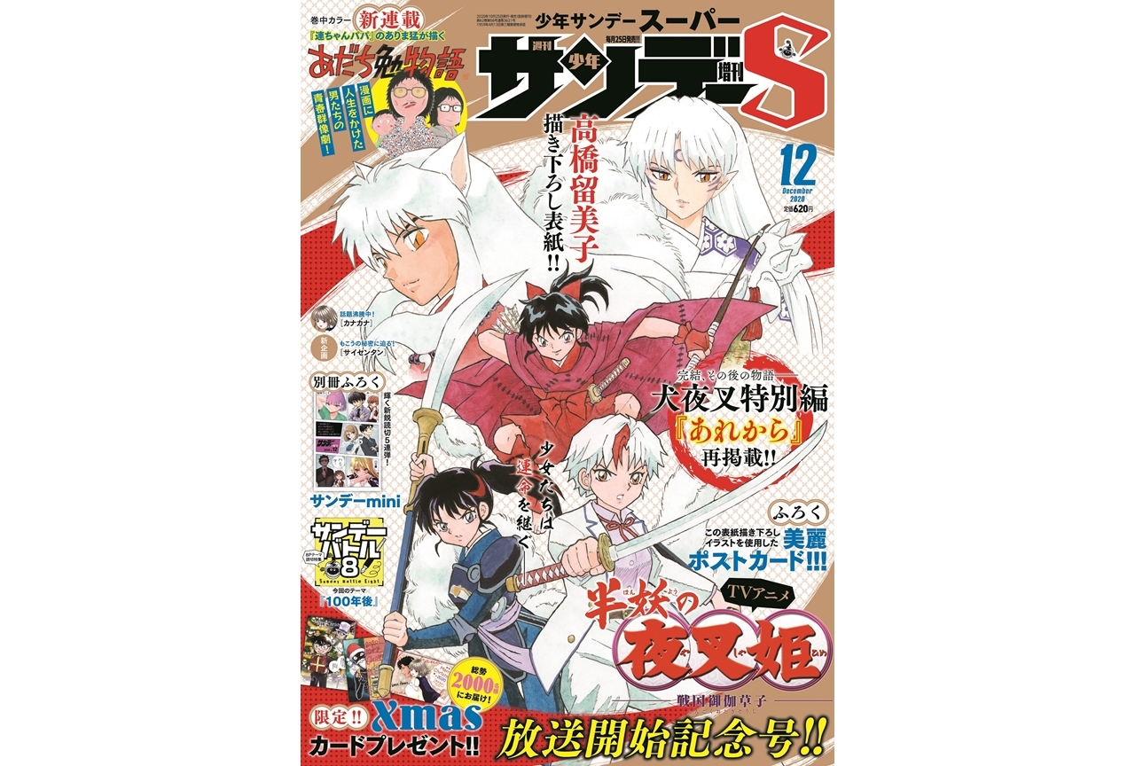『犬夜叉』×『半妖の夜叉姫』コラボイラストがサンデーSの表紙を飾る