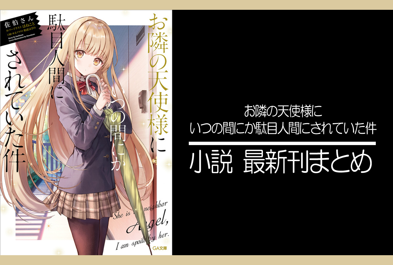お隣の天使様｜小説最新刊（次は9巻）発売日まとめ