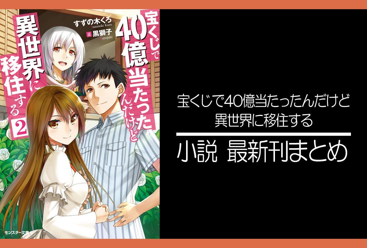 宝くじで40億当たったんだけど異世界に移住する｜小説最新刊（次は18巻）あらすじ・発売日まとめ