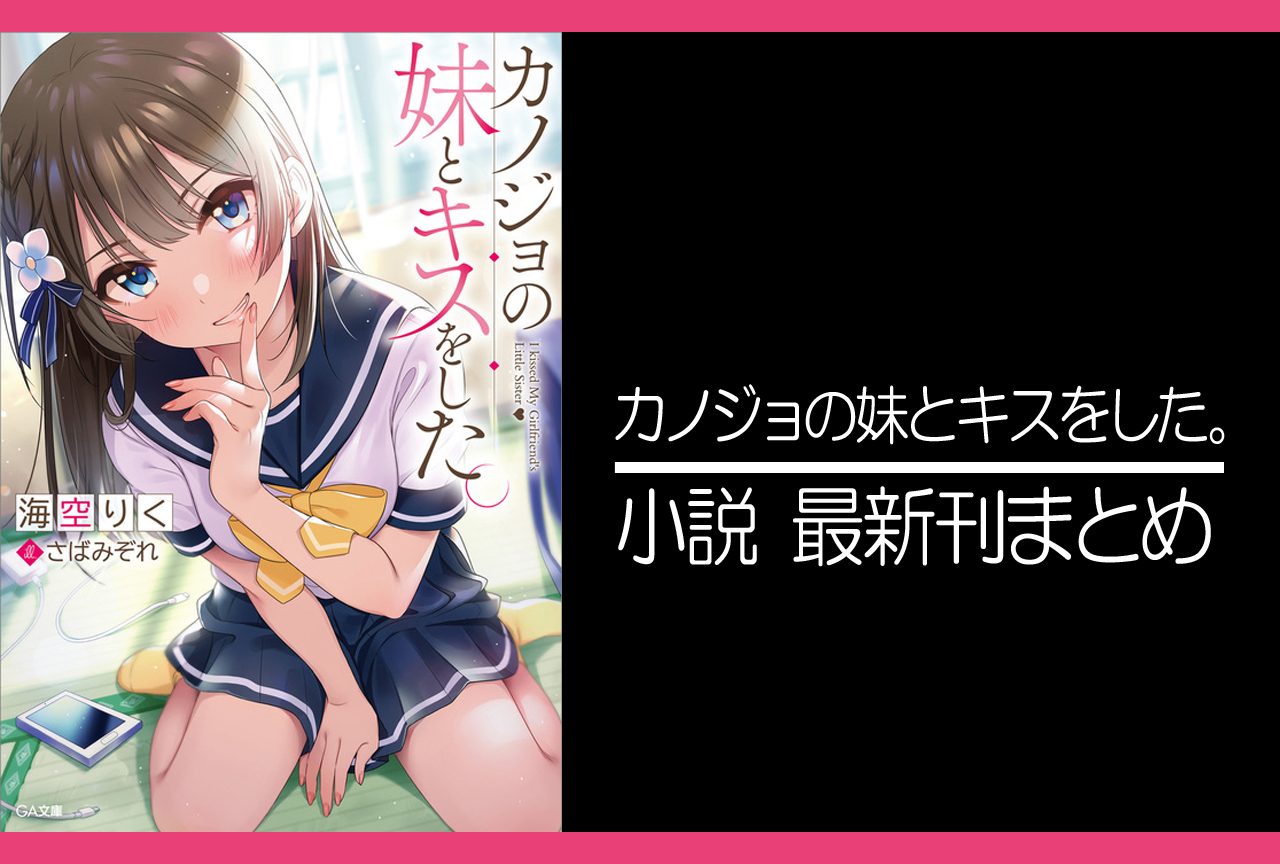 カノジョの妹とキスをした。｜小説最新刊発売日まとめ