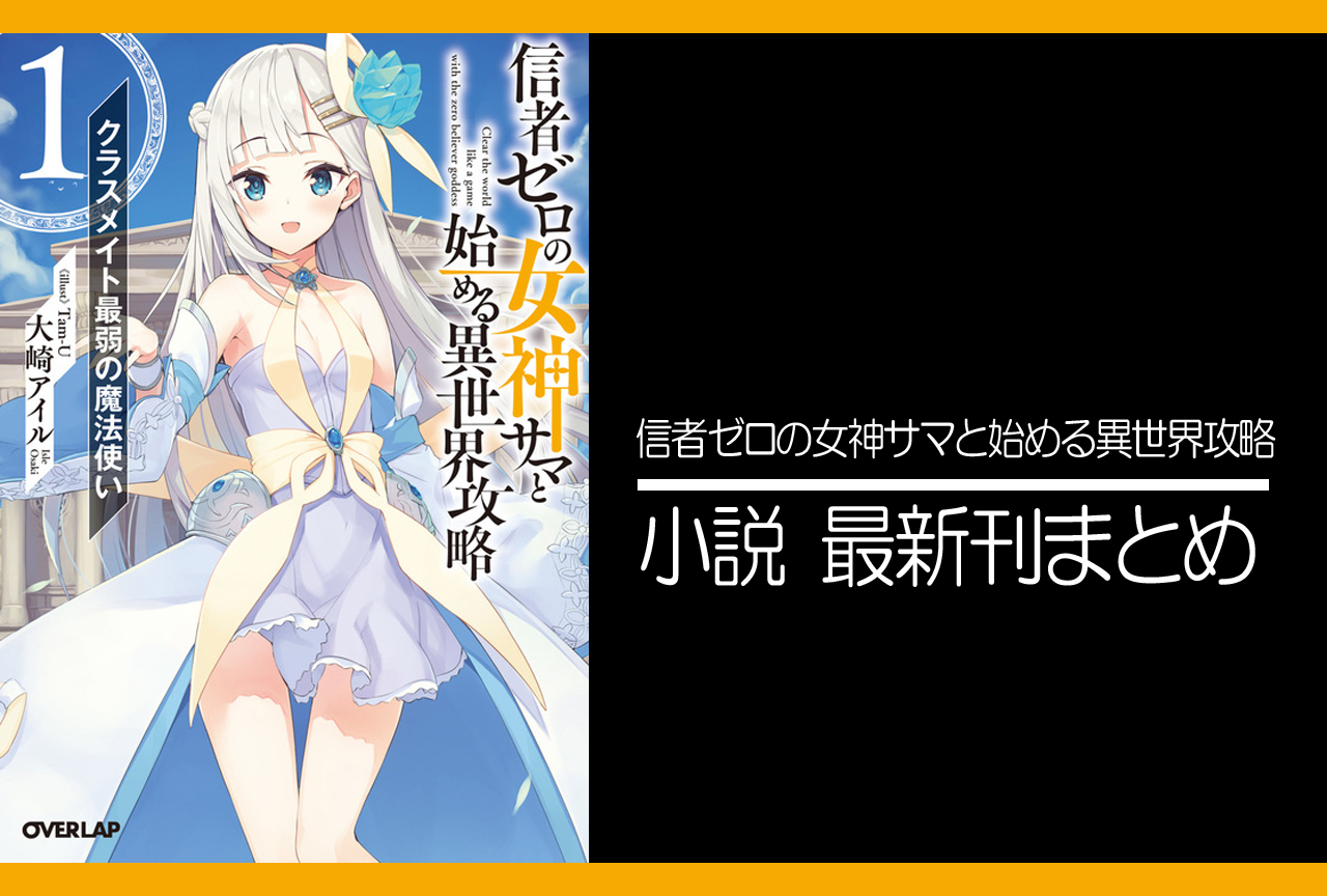 信者ゼロの女神サマと始める異世界攻略｜小説最新刊（次は12巻）発売日まとめ