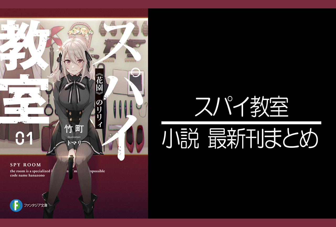 スパイ教室｜小説最新刊（次は11巻）あらすじ・発売日まとめ