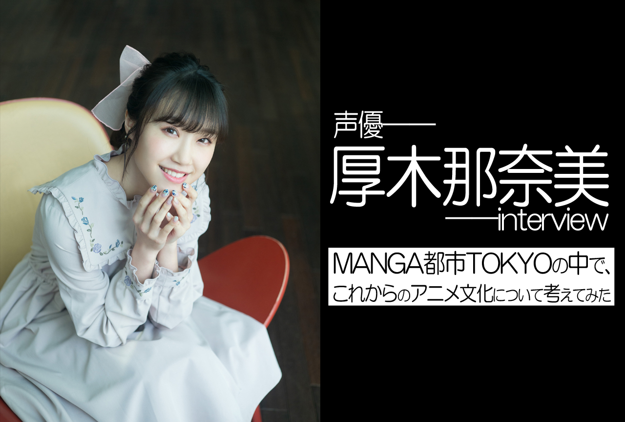 声優・厚木那奈美がこれからのアニメ文化について考えてみた｜MANGA都市TOKYO