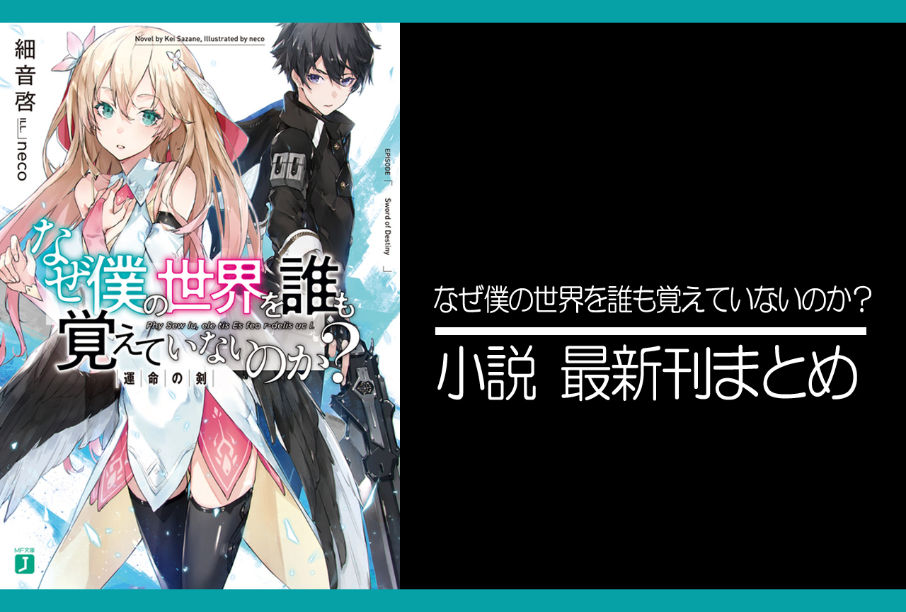 なぜ僕の世界を誰も覚えていないのか？｜小説最新刊あらすじ・発売日まとめ