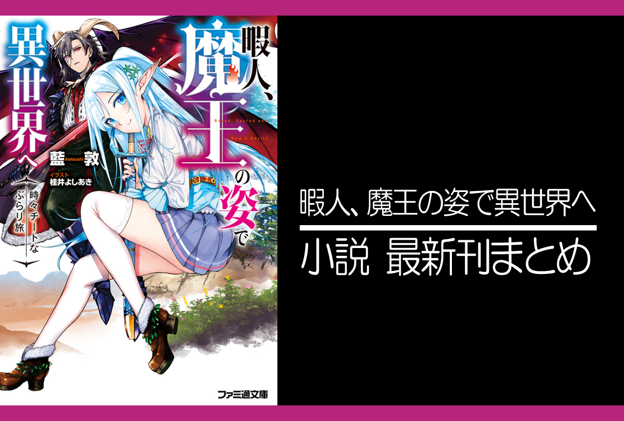 暇人、魔王の姿で異世界へ｜小説最新刊あらすじ・発売日まとめ