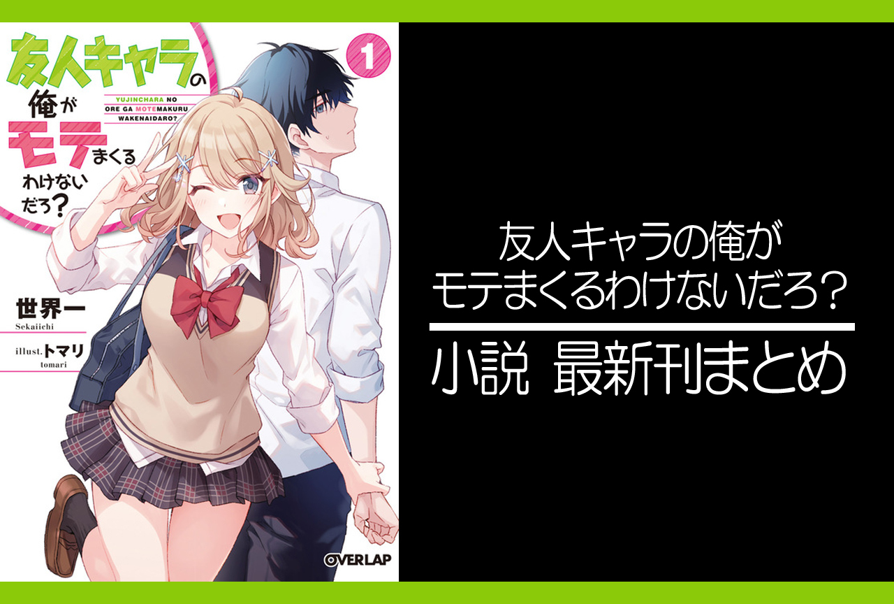 友人キャラの俺がモテまくるわけないだろ？｜小説最新刊（次は6巻）発売日まとめ