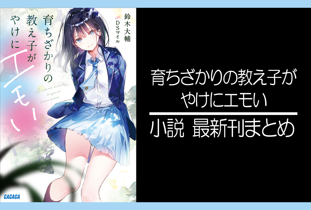 育ちざかりの教え子がやけにエモい｜小説最新刊あらすじ・発売日まとめ