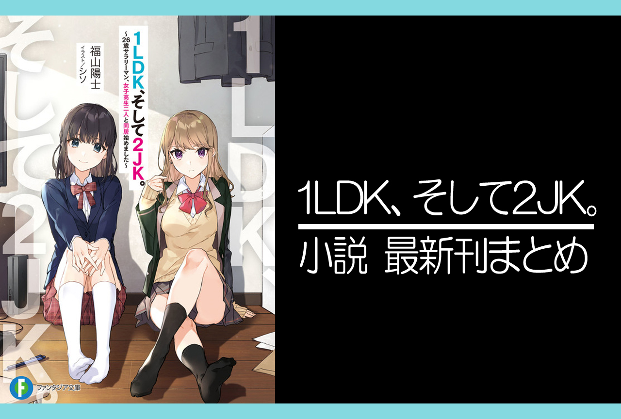 1LDK、そして2JK。｜小説最新刊あらすじ・発売日まとめ