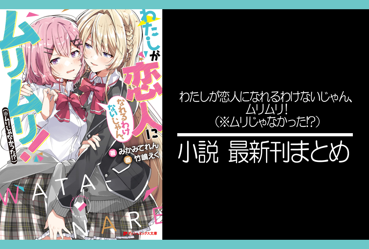 わたなれ｜小説最新刊（次は6巻）あらすじ・発売日まとめ