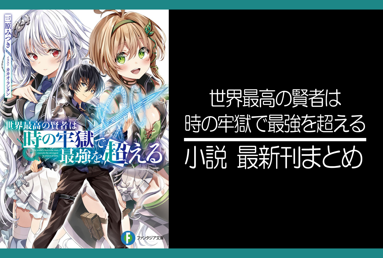 世界最高の賢者は時の牢獄で最強を超える｜小説最新刊（次は3巻）あらすじ・発売日まとめ