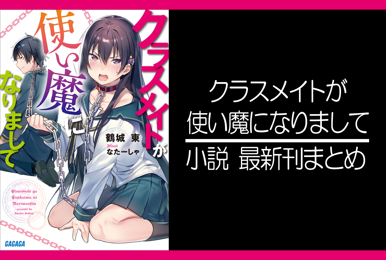 クラスメイトが使い魔になりまして｜小説最新刊あらすじ・発売日まとめ
