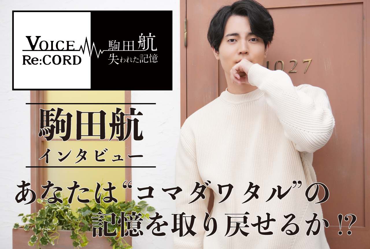 「駒田航 VOICE Re:CORD 〜失われた記憶〜」インタビュー